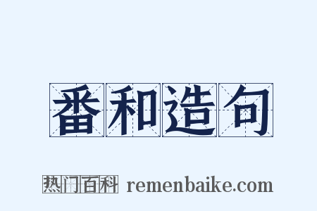 番和造句是什么意思的图片